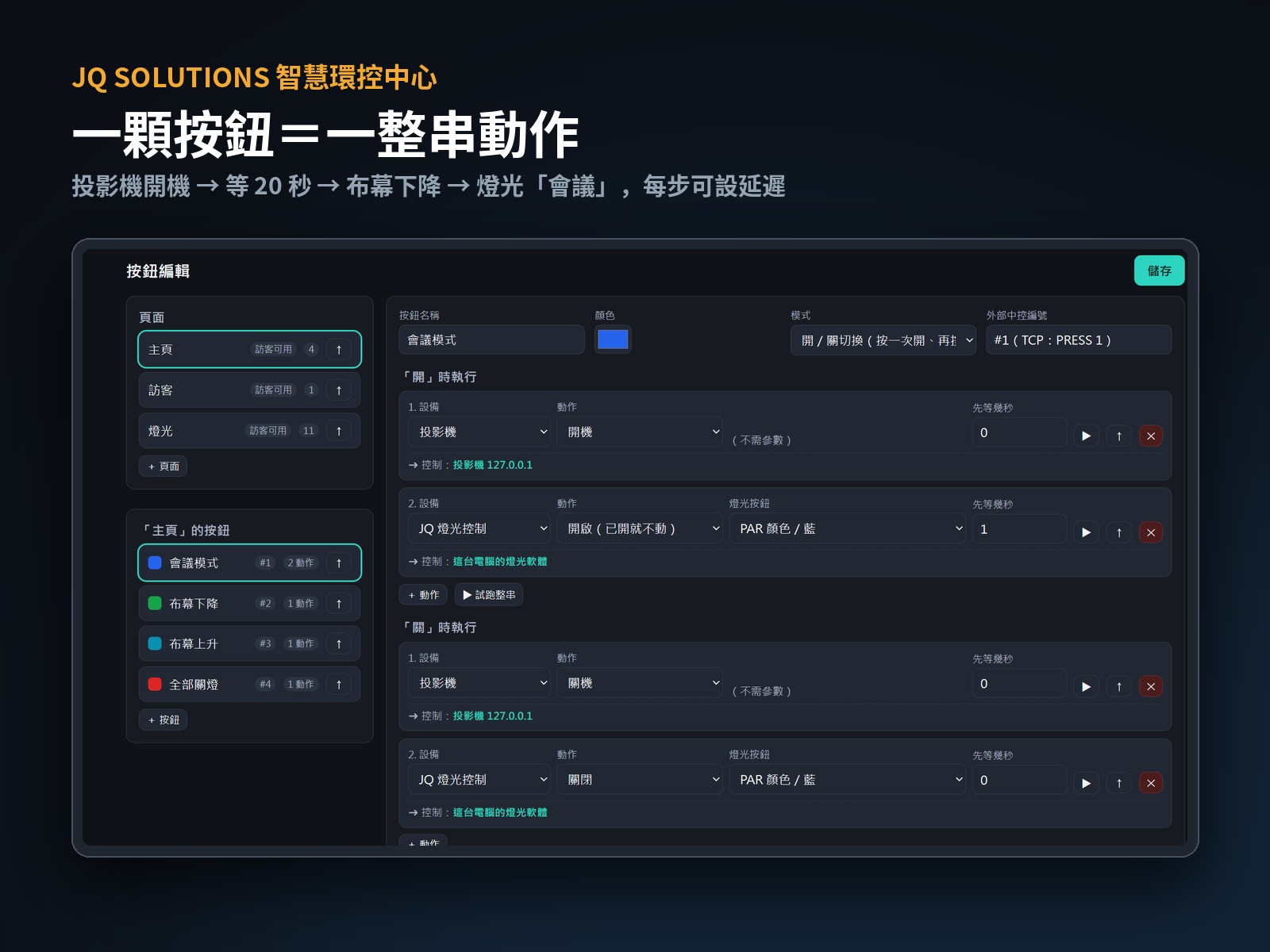 JQ 智慧環控系統 按鈕編輯畫面：一顆按鈕串接多個動作