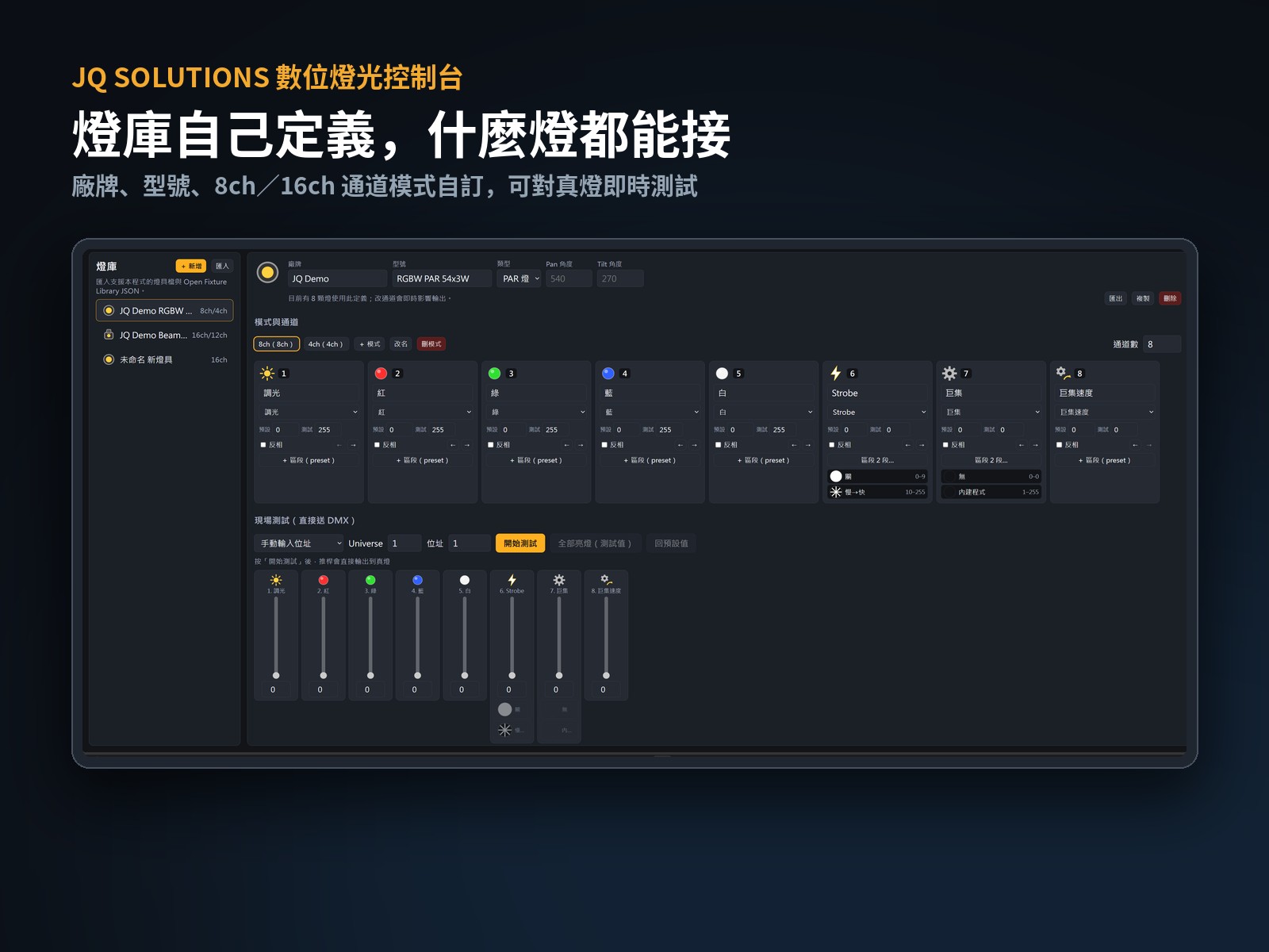 JQ DMX 數位燈光系統 燈庫編輯器